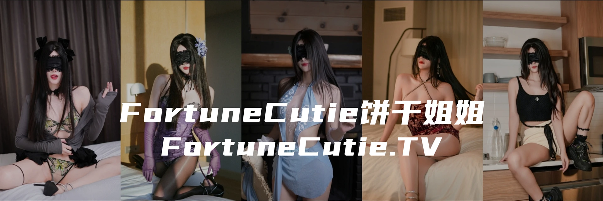 FortuneCutie饼干姐姐 banner